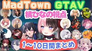 【GTA5 MadTown/1〜10日間】橘ひなの視点個人的に名場面集まとめ【ぶいすぽ切り抜き】【MadTown】