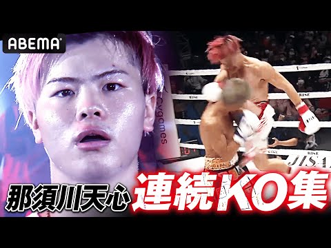 那須川天心 連続KO集！無敗王者として君臨する那須川天心／RISEの壮絶なKO試合をピックアップ！