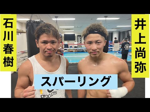 石川春樹が井上尚弥選手とスパーリングさせて頂いたお話