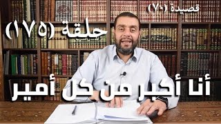 صورة كرسي المتنبي (شرح ديوان المتنبي) - حلقة (١٧٥) - أيمن العتوم