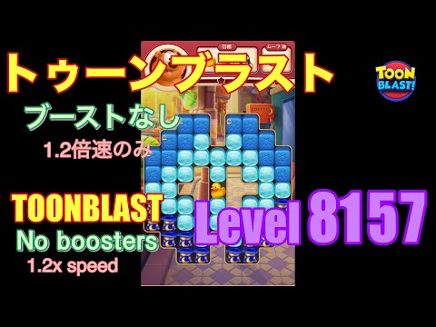 トゥーンブラスト 8157 ブーストなし toonblast No boosters