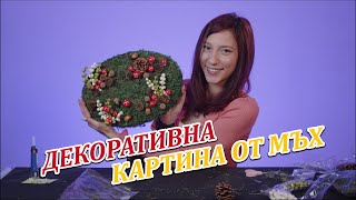 ДЕКОРАТИВНА КАРТИНА ОТ МЪХ