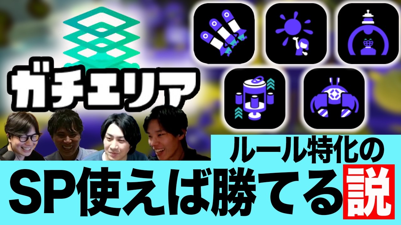 ルール特化のSP使えば勝てる説：エリア編