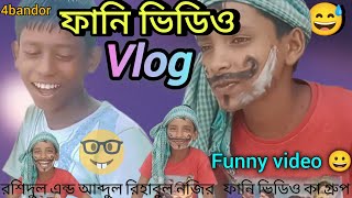 ফানি ভিডিও vlog . Funny video 😀 4bandor. Shooting video group. 12345M.