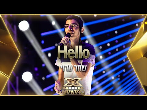 שחר עדוי - Hello | 💙🤍💙 אקס פקטור לאירוויזיון 2022