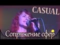 Casual - Сопряжение сфер (feat. Ясвена). Москва, RED STARS ...
