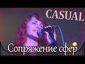 Casual - Сопряжение сфер (feat. Ясвена). Москва, RED STARS CLUB (19.09 ...