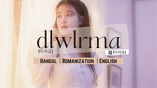 IU (아이유) - dlwlrma (이 지금) Lyrics (Han/Rom/Eng)
