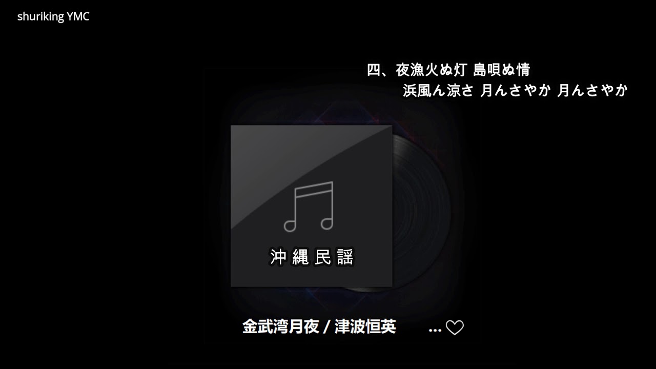 沖縄民謡／金武湾月夜／津波恒英