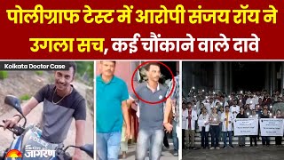 Kolkata Doctor Murder Case: पोलीग्राफ टेस्ट में आरोपी संजय रॉय ने उगला
