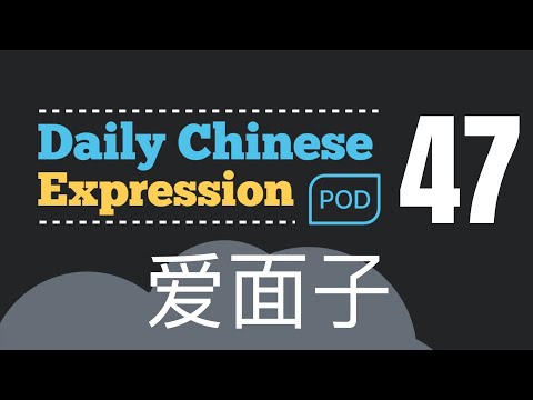 愛面子