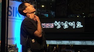 180711 식케이 Sik-k :: 그래 그냥 내게 바로 (Skip And Kiss) 홍대 게릴라콘서트