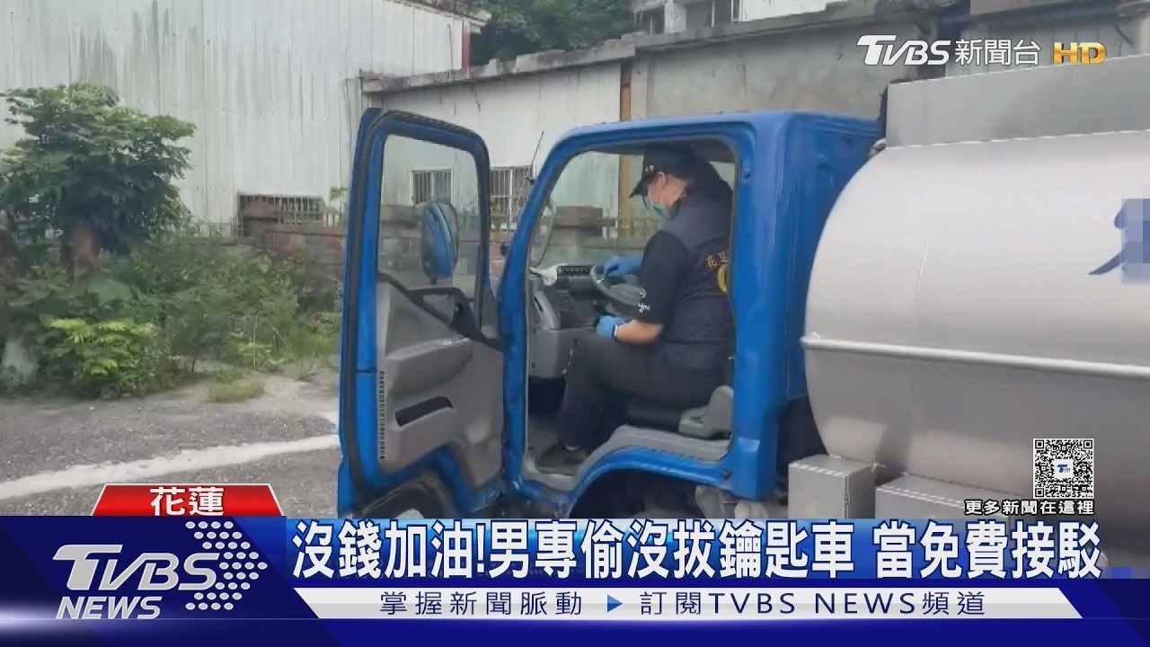 影音/沒油就偷車!男連偷3輛「當免費接駁」 跨400公里警迅速逮人