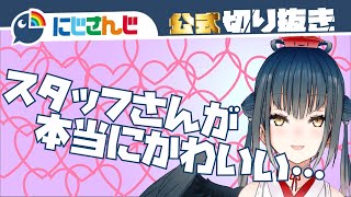 【もはや恋】スタジオスタッフが好きになってしまう山神カルタ【両想い？】【にじさんじ / 公式切り抜き / VTuber 】