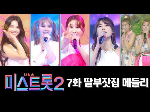 딸부잣집 메들리(김연지¸ 마리아¸ 주미¸ 황우림¸ 트윈걸스)미스트롯2 7화 210128 방송