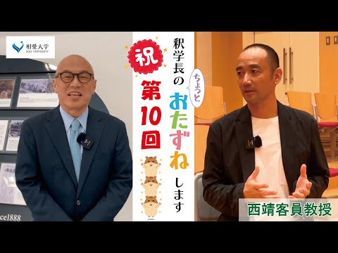 音楽学科 【第10回】釈学長のちょっとおたずねします／西 靖客員教授（毎日放送アナウンサーセンター長）