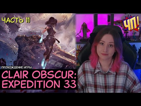СЮЖЕТ ПРОЙДЕН. Закрываем побочные задания. Прохождение Clair Obscur: Expedition 33 | Часть 11