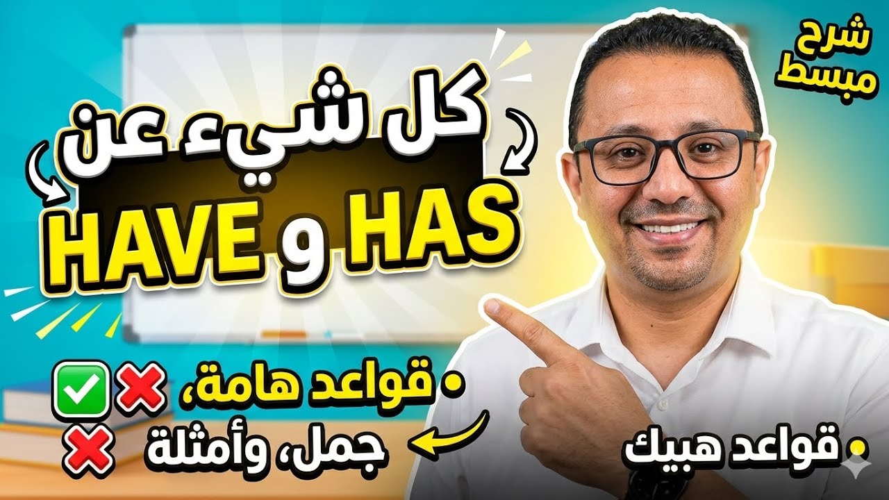 6- أتحداك تغلط في have- has بعد هذا الفيديو