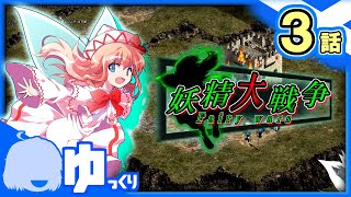 ＃3【AOE2】『お茶会』｜妖精大戦争