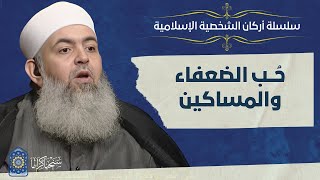 صورة 🔷 حب الضعفاء والمساكين | أركان الشخصية الإسلامية 12 | حازم صلاح أبو إسماعيل