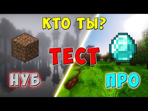 ТЕСТ по МАЙНКРАФТ! Ты НУБ или ПРО? Проверь себя!