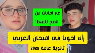 رأي اخويا طالب ثانوية عامة فى امتحان العربي! الوقت مكفاش ؟ النحو صعب ؟