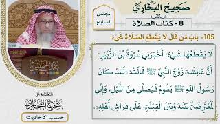 [515] حديث: لقد كان رسول الله يقوم فيصلي من الليل [كتاب الصلاة - باب من قال: لا يقطع الصلاة شيء]