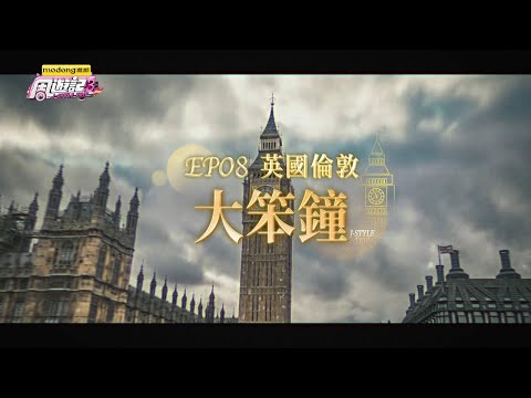 《周遊記3 EP08 倫敦 大笨鐘》J-Style Trip 3 - EP08 London