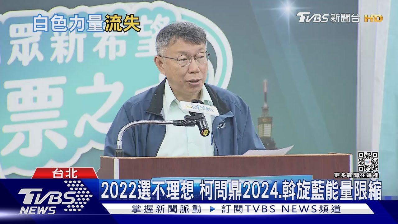 民眾黨退群潮 柯令留人、全台開座談溝通