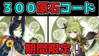 - 【原神コード】げんしんで「300原石」誰でも貰える秘密のシリアルコード