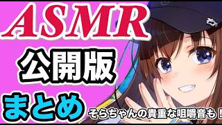 【ASMR】ときのそらの公開版ASMRまとめ。貴重な咀嚼音も！そらちゃんの囁き声は最高です