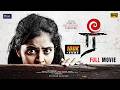 Ree ரீ Full Movie Latest Tamil Thriller Movie 2026 Prasanth Srinivasan Gayatri Rema