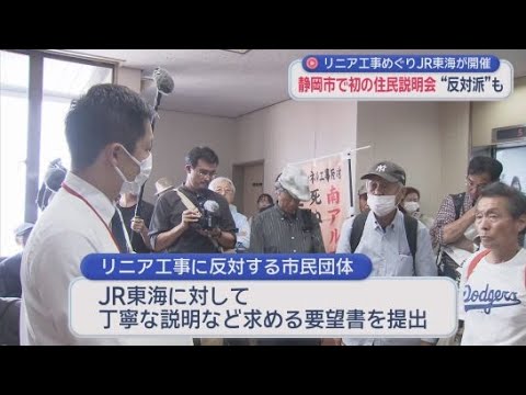 YouTube Video リニア工事をめぐる静岡県とＪＲ東海の対話が終了　静岡市で終了後初めてとなる住民説明会