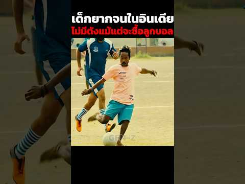 เด็กยากจนในอินเดียไม่มีตังแม้แต่จะซื้อลูกฟุตบอล #shorts