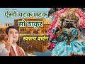 Yeso Chatak Matak So Thakur Indreshji Maharaj Bhajan Indreshji