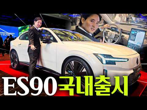테슬라 대안 등장 볼보 ES90 국내 출시! NVIDIA 칩 2개 탑재에 역대급 디자인까지!