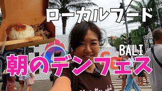 デンパサール朝のデンフェス｜ローカル公園の賑わい＆バリ流フードコート、大家族あるあるDenfes di Bali【434】
