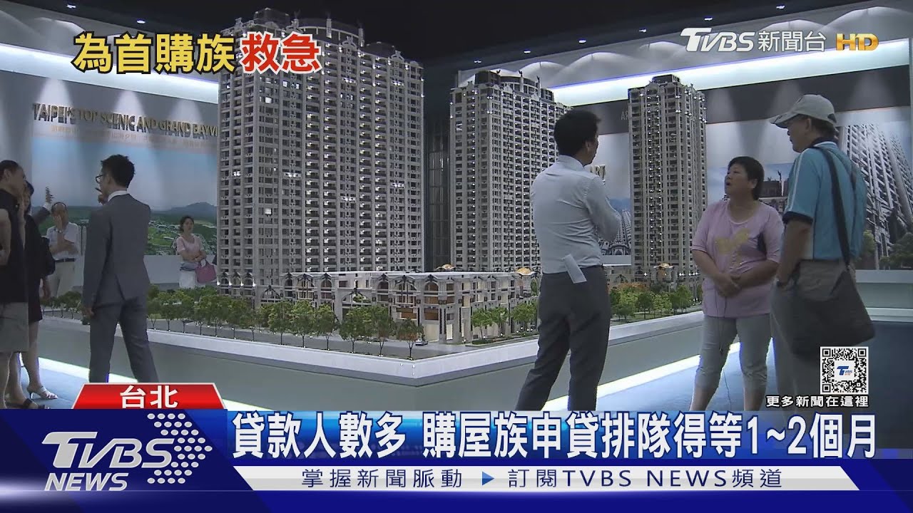 銀行放款水位快達上限!買房貸款要排隊 專家:恐等1到2個月
