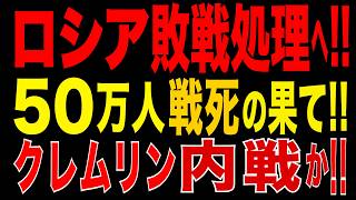 2026/6/21　ロシア敗戦処理へ?! 50万人損耗・モスクワ炎上の果て…クレムリン権力闘争勃発か!?
