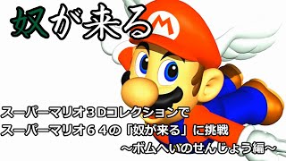 【実況】スーパーマリオ35周年記念！スーパーマリオ64の『奴が来る』に挑戦！～ボムへいのせんじょう編～
