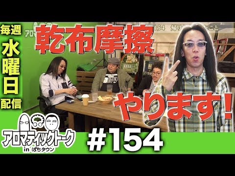 アロマティックトークinぱちタウン #154【木村魚拓ｘ沖ヒカルｘグレート巨砲】★★毎週水曜日配信★★