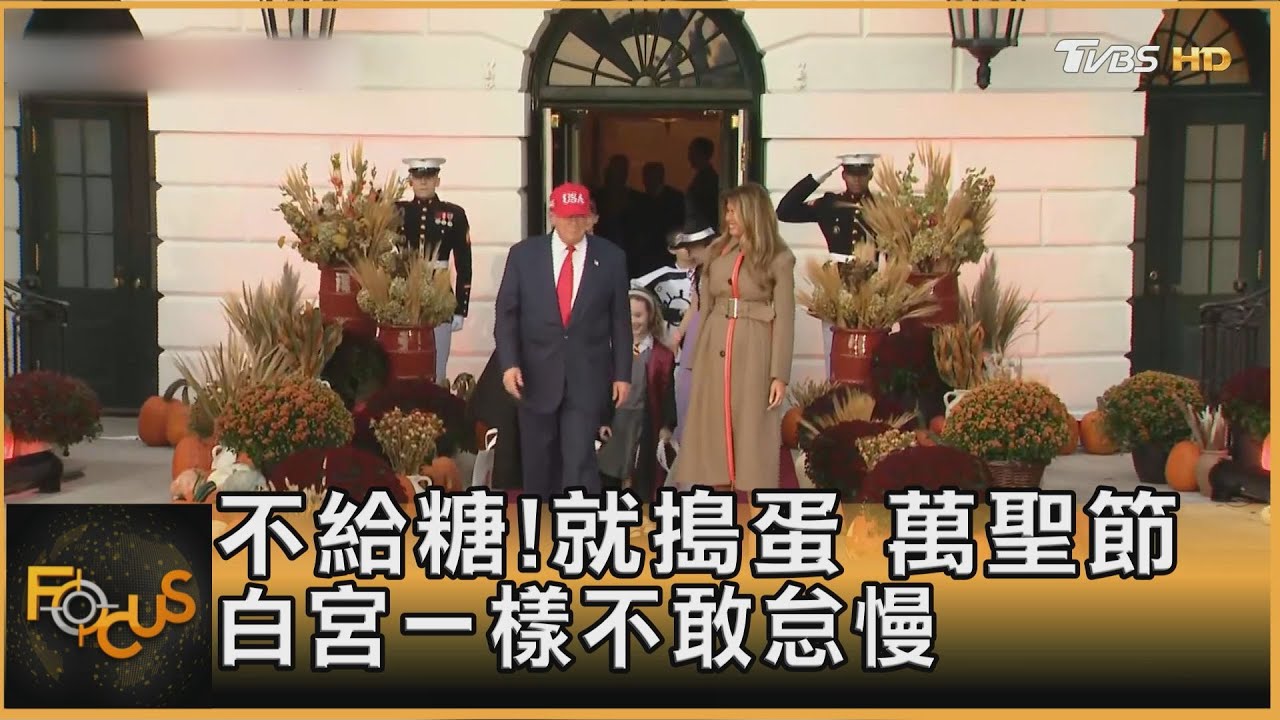 川普缺席APEC.白宮發糖!美政治萬聖節佈置