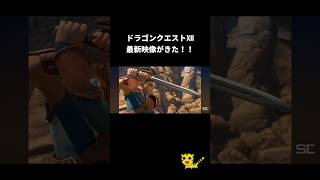 ついにドラゴンクエストⅫの最新映像がきた！！#ドラクエ #ドラゴンクエストⅫ