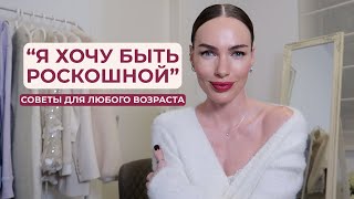 ЭТИ СОВЕТЫ СДЕЛАЮТ ВАС КРАСИВЕЕ ! Как выглядеть роскошно в любом возрасте?