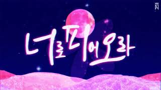 Cover art for 너로피어오라 [Flowering]