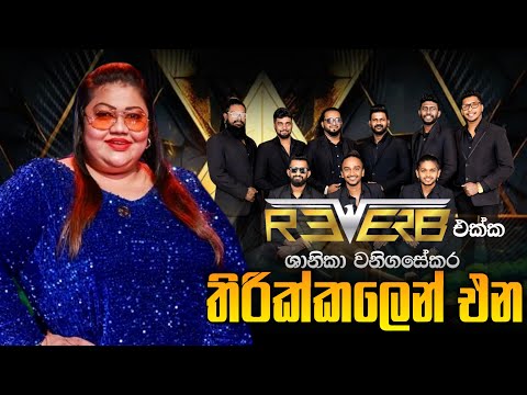 Shanika Wanigasekara with Bandaragama Reverb | බණ්ඩාරගම රිවබ් රහට ශානිකා වනිගසේකර තිරික්කලෙන් එන