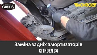 Заміна задніх амортизаторів Citroen C4