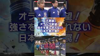 【海外の反応】オランダ絶望…！史上最強・日本代表が仕掛ける恐るべき罠とは？ #日本代表
