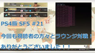 【PS4版】ストリートファイター5初心者がランクマッチでどこまでランクを上げれるか挑戦 #21