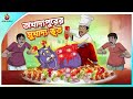 Akhadyapurer Sukhadyo Bhut Bhut Jokhon Radhuni Ssoftoons New Cartoon In Bangla Cartoon Video